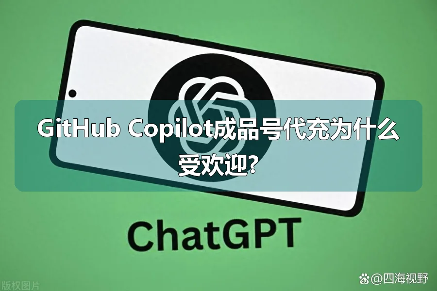 GitHub Copilot成品号代充为什么受欢迎?