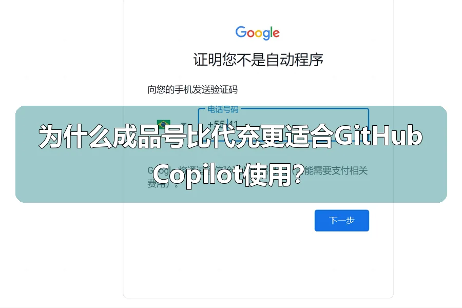 为什么成品号比代充更适合GitHub Copilot使用？