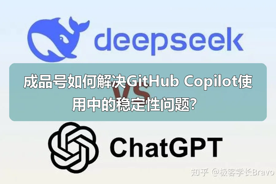 成品号如何解决GitHub Copilot使用中的稳定性问题？
