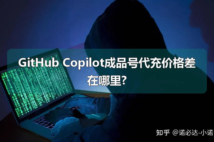 GitHub Copilot成品号代充价格差在哪里?