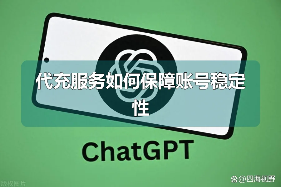 代充服务如何保障账号稳定性