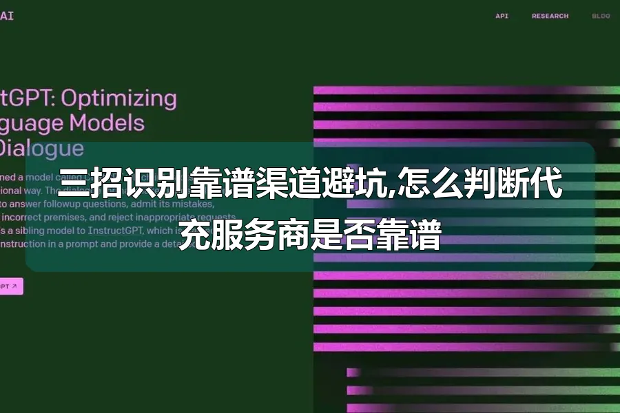 三招识别靠谱渠道避坑,怎么判断代充服务商是否靠谱